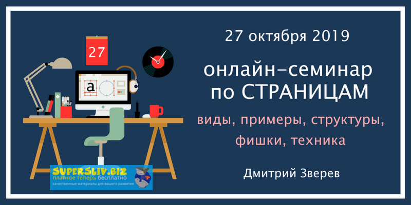 [Дмитрий Зверев] Страницы в инфомаркетинге - виды,_0.png